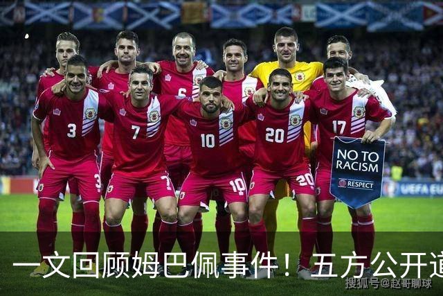 一文回顾姆巴佩事件！五方公开道歉，皇马最迟，或失去中国市场