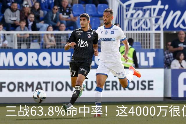 三战63.8%命中率！这4000万很值啊！