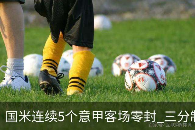 国米连续5个意甲客场零封 三分制时代以来首次