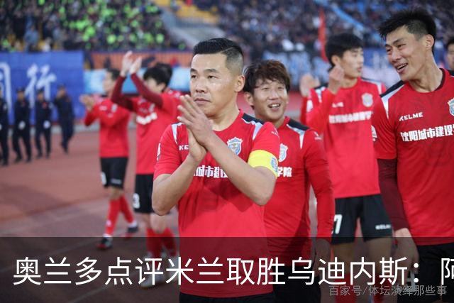 奥兰多点评米兰取胜乌迪内斯：阿莫林务实求稳，争冠要看球队平衡