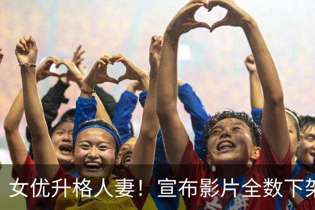 女优升格人妻！宣布影片全数下架：孩子没必要看到 自由电子报