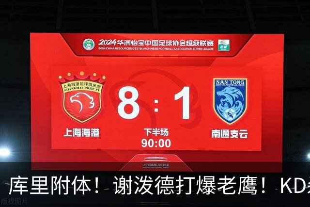 库里附体！谢泼德打爆老鹰！KD杀死比赛，阿门4000万一分不多拿！