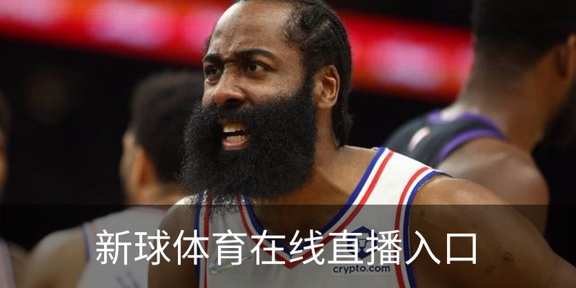 走进新球体育在线直播入口