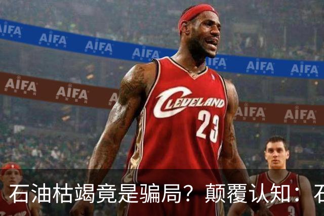石油枯竭竟是骗局？颠覆认知：石油根本不是远古动植物演化而来