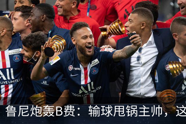 鲁尼炮轰B费：输球甩锅主帅，这批球员像婴儿