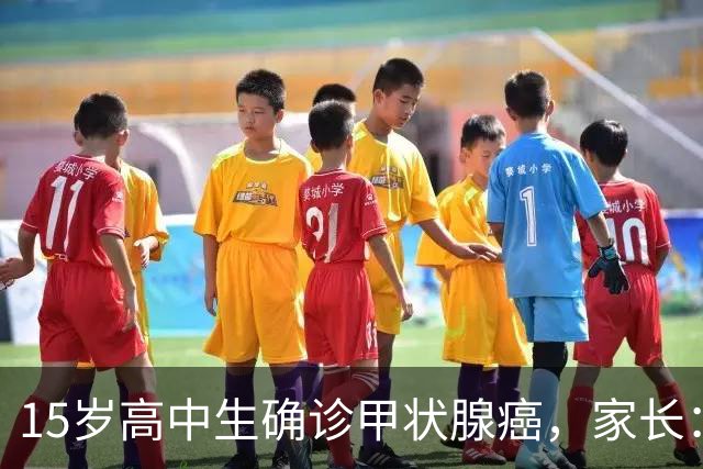 15岁高中生确诊甲状腺癌，家长：从初中开始没在凌晨1点前睡过觉