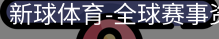 新球体育在线直播入口